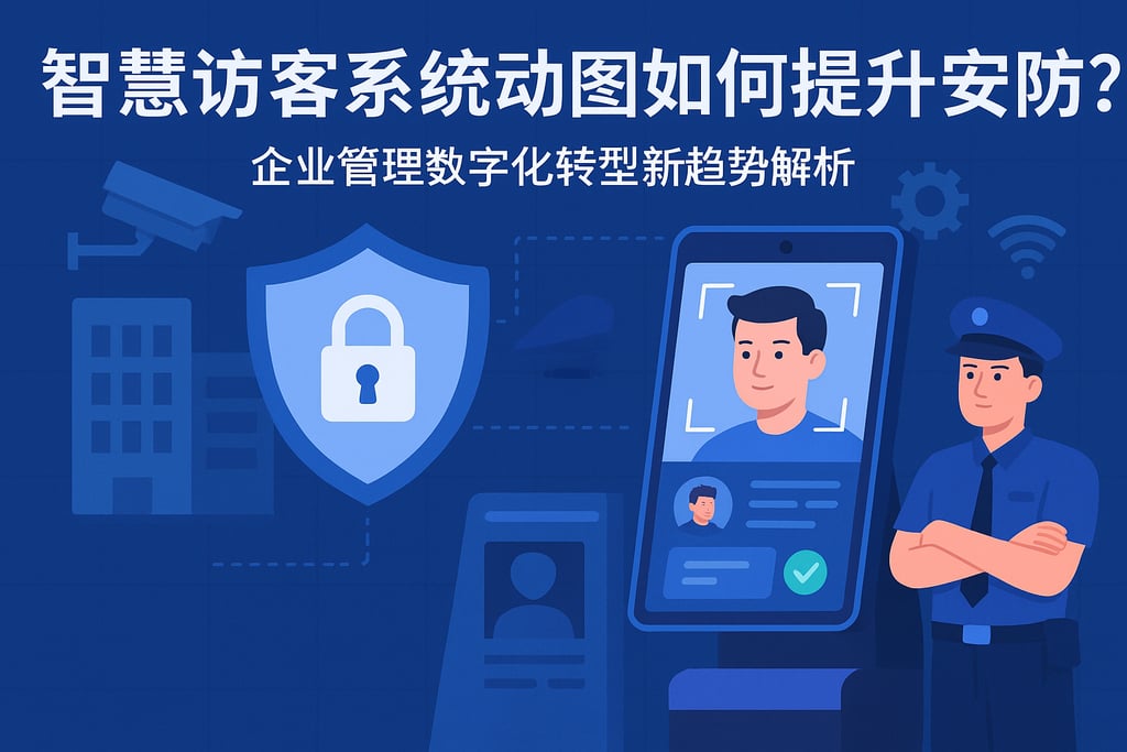 智慧访客系统动图如何提升安防？企业管理数字化转型新趋势解析