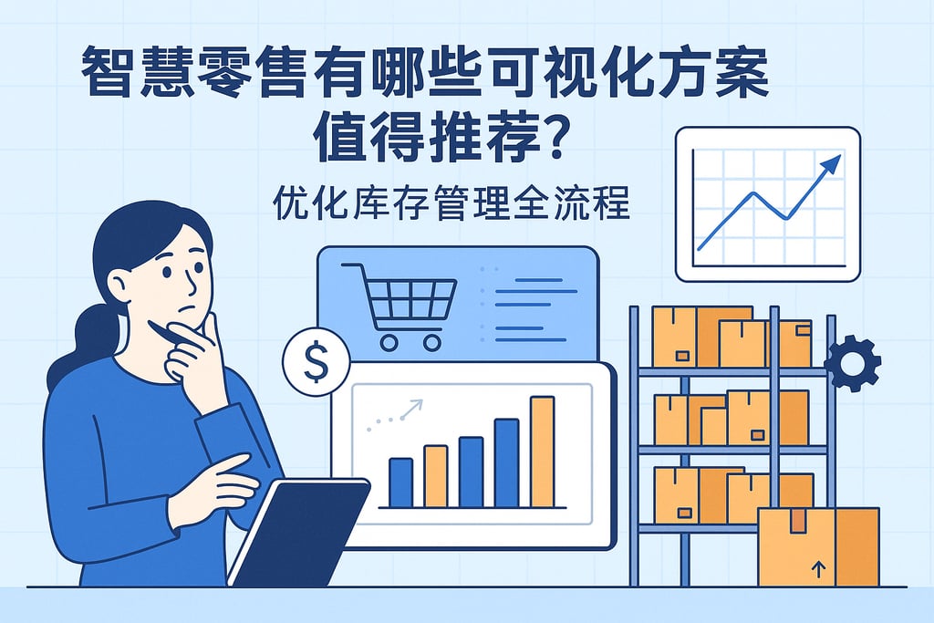 智慧零售有哪些可视化方案值得推荐？优化库存管理全流程