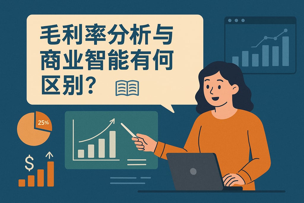 毛利率分析与商业智能有何区别？智慧课堂系统化知识讲解