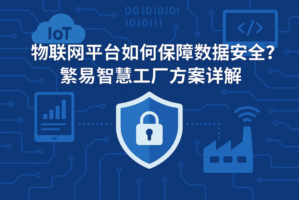 物联网平台如何保障数据安全？繁易智慧工厂方案详解