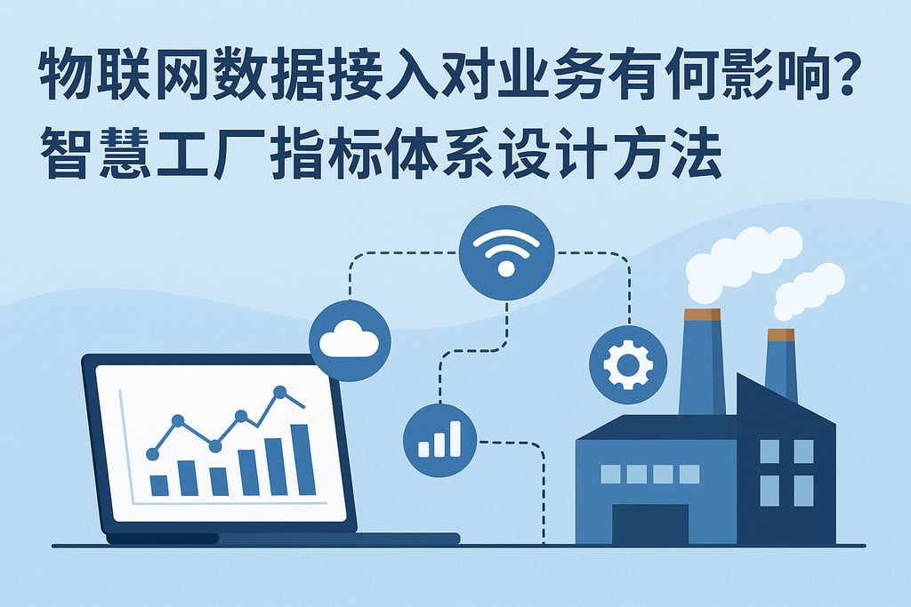 物联网数据接入对业务有何影响？智慧工厂指标体系设计方法