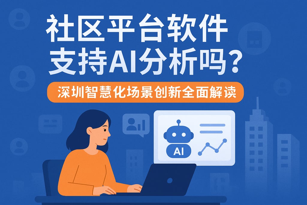 社区平台软件支持AI分析吗？深圳智能化场景创新全面解读