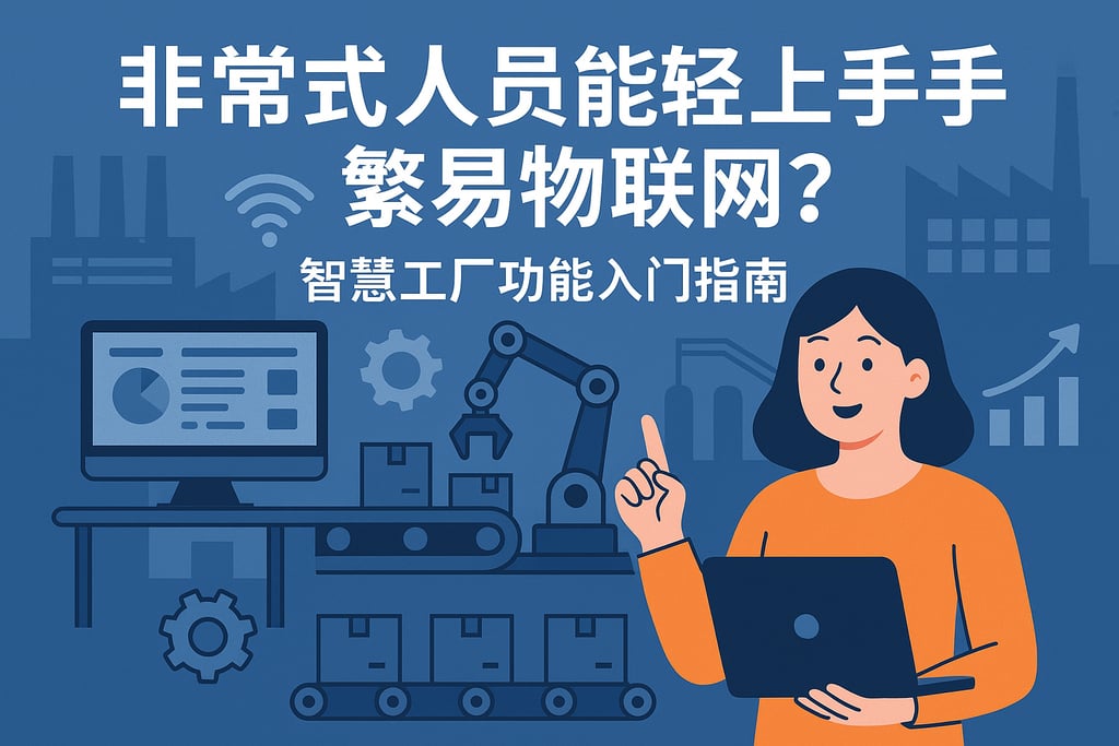 非技术人员能否轻松上手繁易物联网？智慧工厂功能入门指南