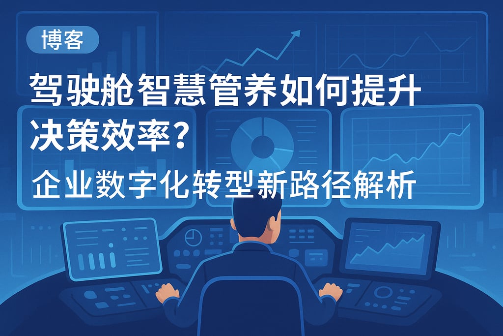 驾驶舱智慧管养如何提升决策效率？企业数字化转型新路径解析