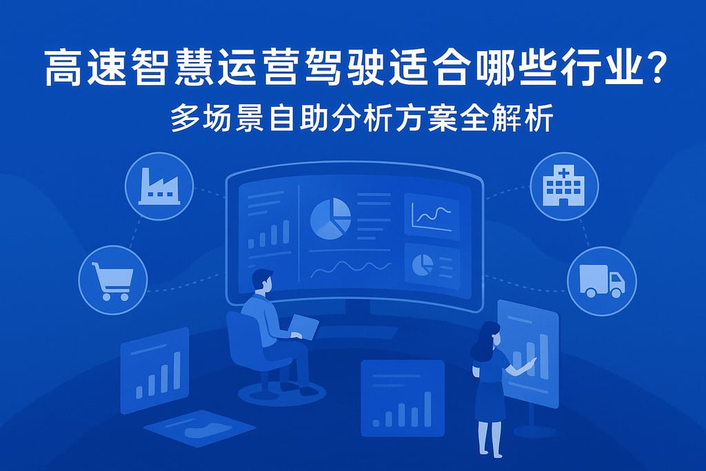 高速智慧运营驾驶舱适合哪些行业？多场景自助分析方案全解析。