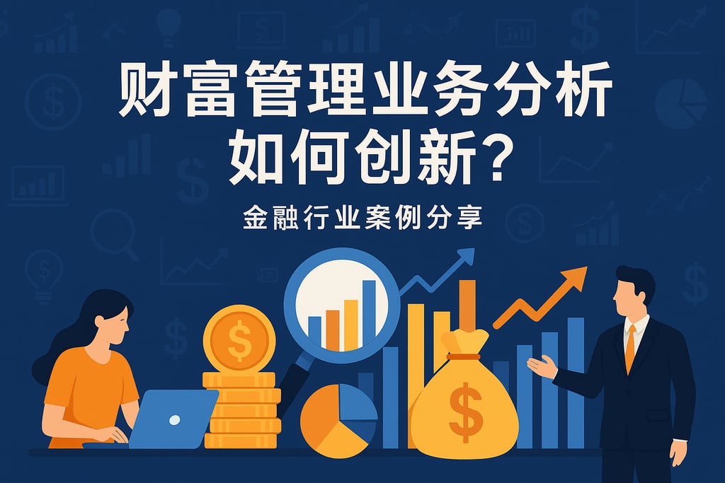 财富管理业务分析如何创新？金融行业案例分享