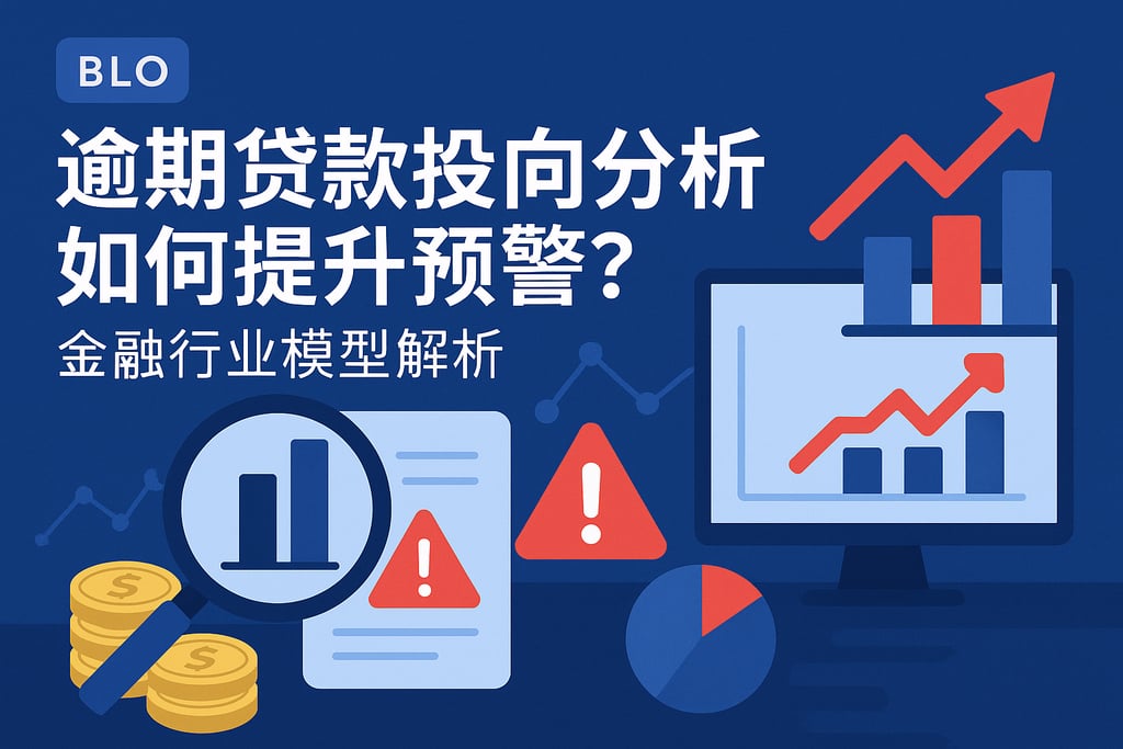 逾期贷款投向分析如何提升预警？金融行业模型解析