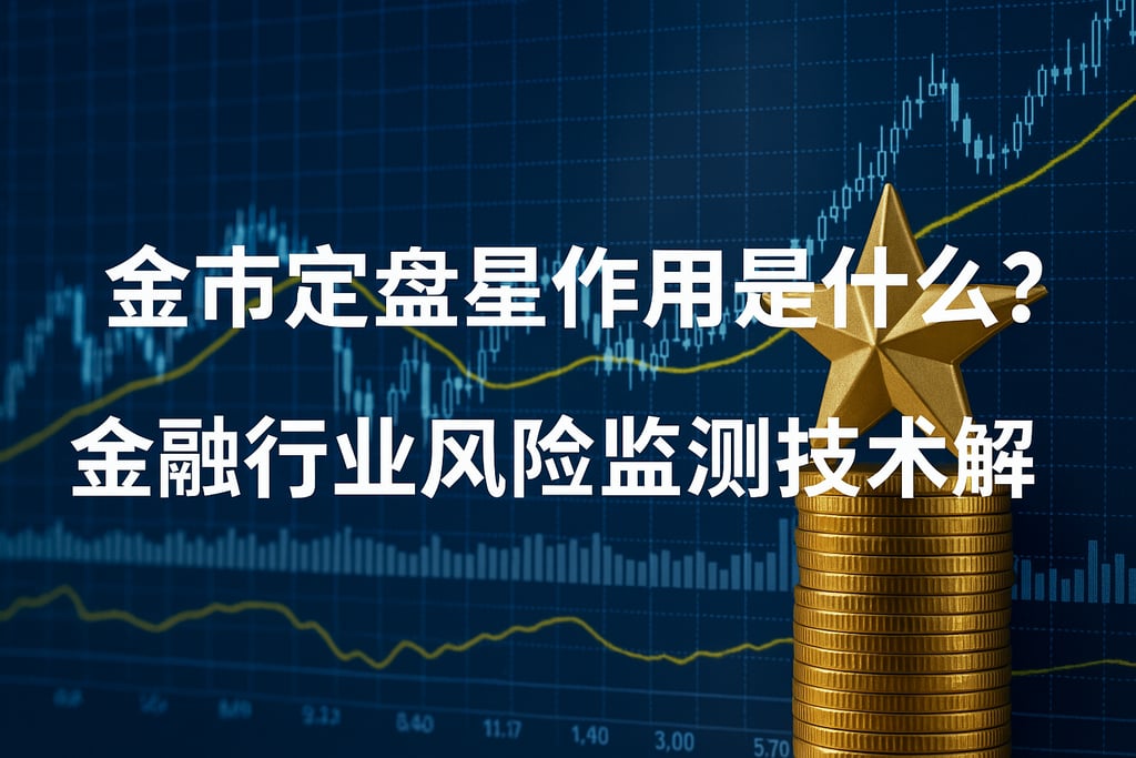 金市定盘星作用是什么？金融行业风险监测技术解析