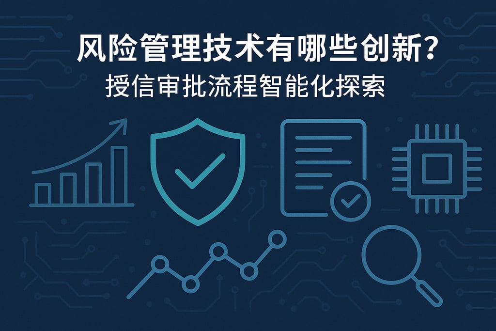 风险管理技术有哪些创新？授信审批流程智能化探索