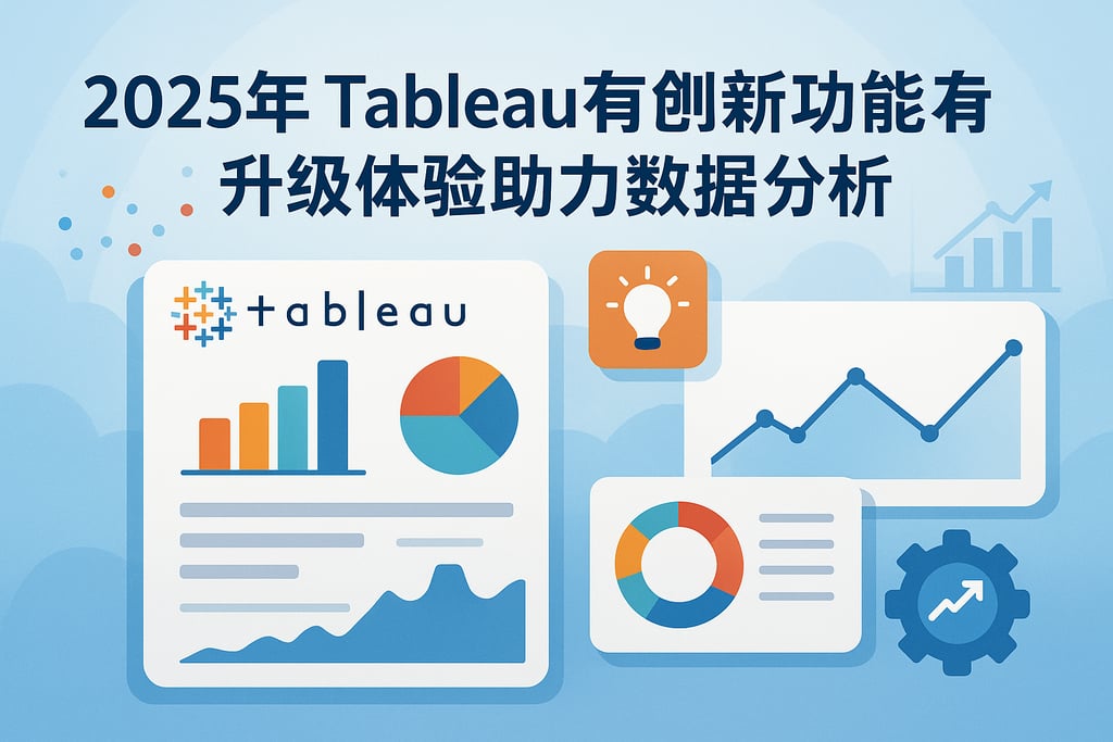 2025Tableau会有哪些创新功能？升级体验助力数据分析
