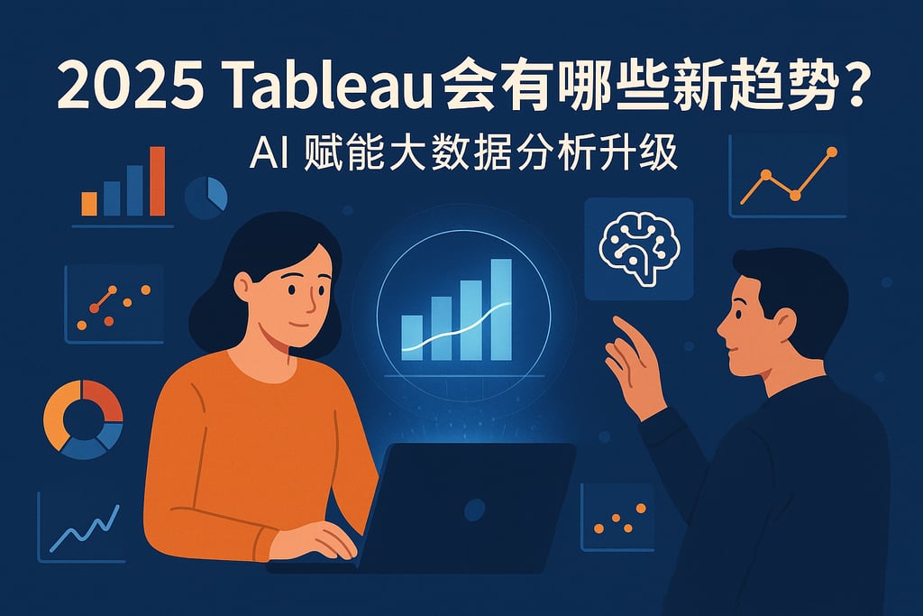 2025tableau会有哪些新趋势？AI赋能大数据分析升级。