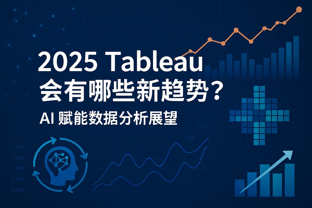2025tableau会有哪些新趋势？AI赋能数据分析展望