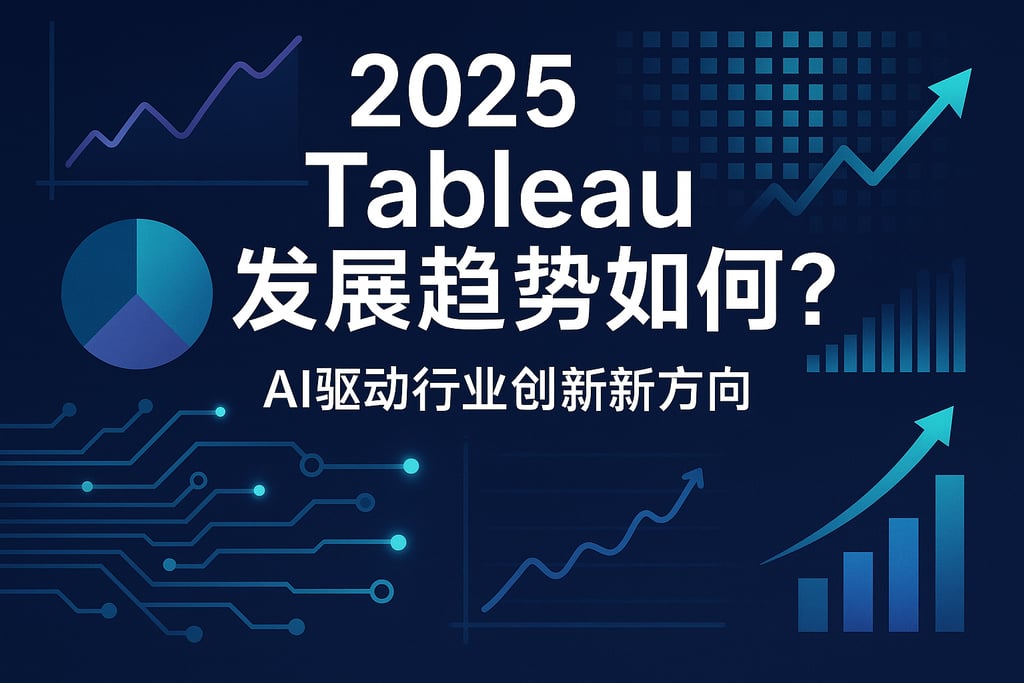 2025tableau发展趋势如何？AI驱动行业创新新方向
