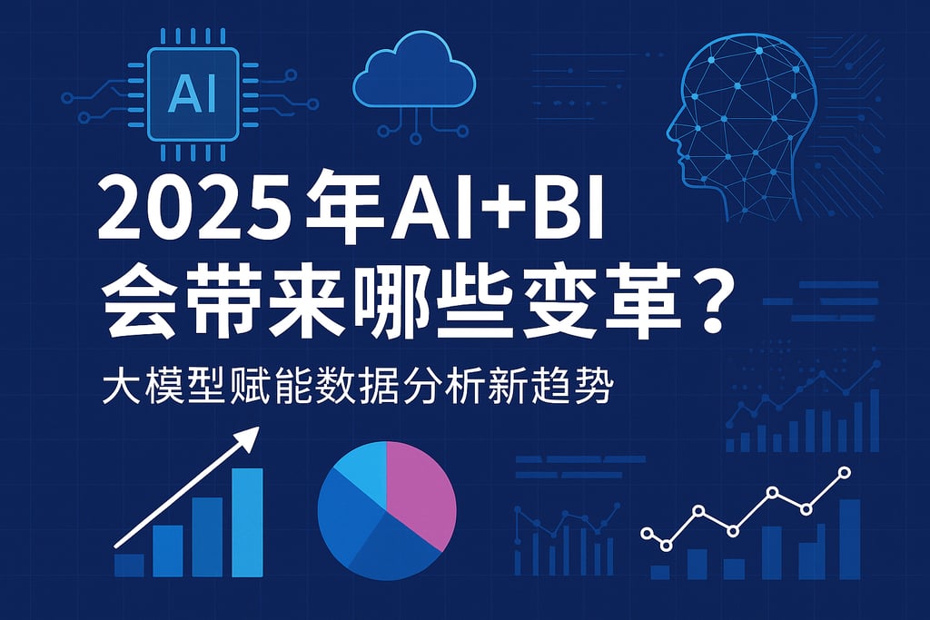 2025年AI+BI会带来哪些变革？大模型赋能数据分析新趋势