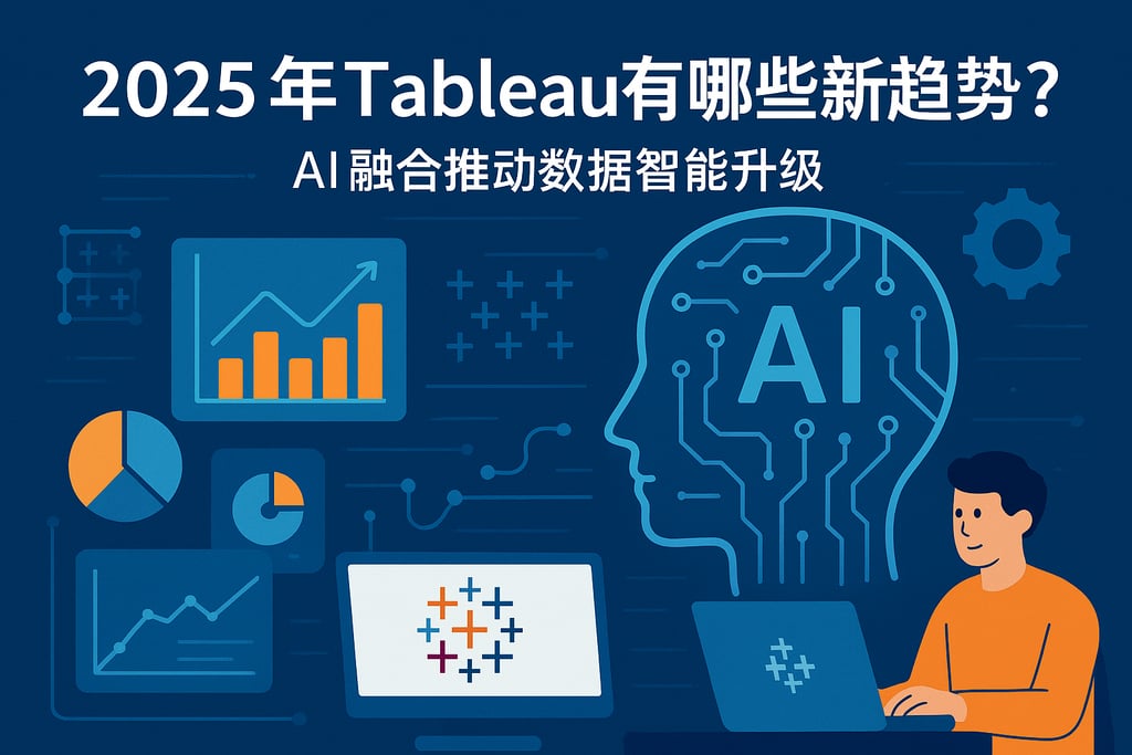2025年Tableau会有哪些新趋势？AI融合推动数据智能升级