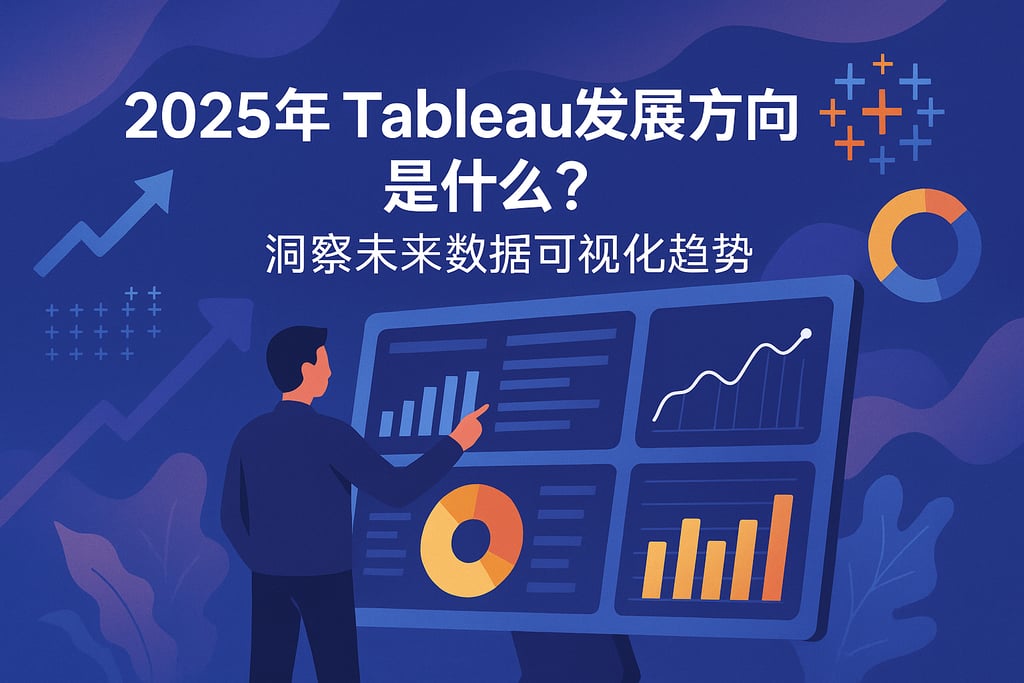 2025年Tableau发展方向是什么？洞察未来数据可视化趋势