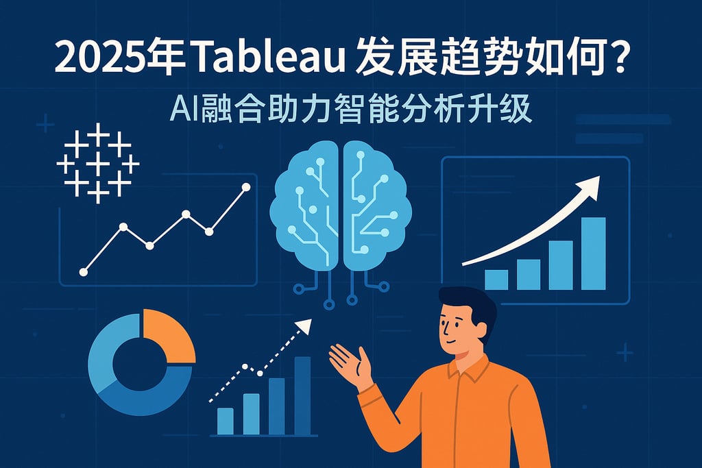 2025年Tableau发展趋势如何？AI融合助力智能分析升级