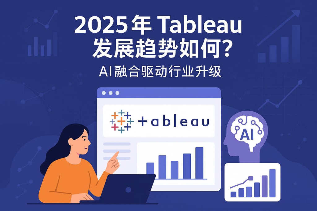2025年Tableau发展趋势如何？AI融合驱动行业升级