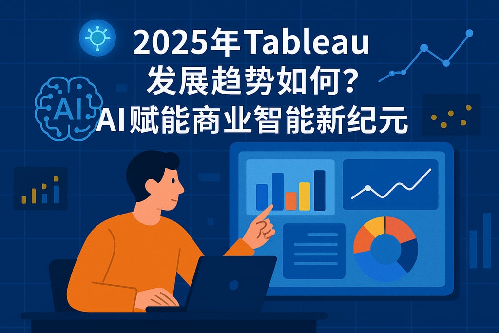 2025年Tableau发展趋势如何？AI赋能商业智能新纪元