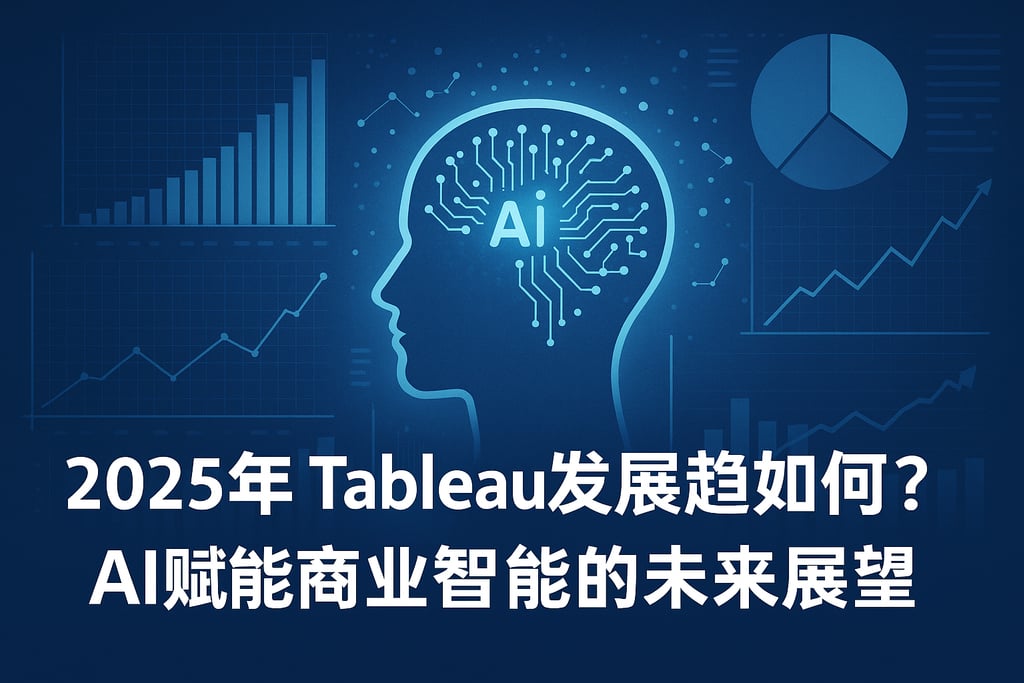 2025年Tableau发展趋势如何？AI赋能商业智能的未来展望