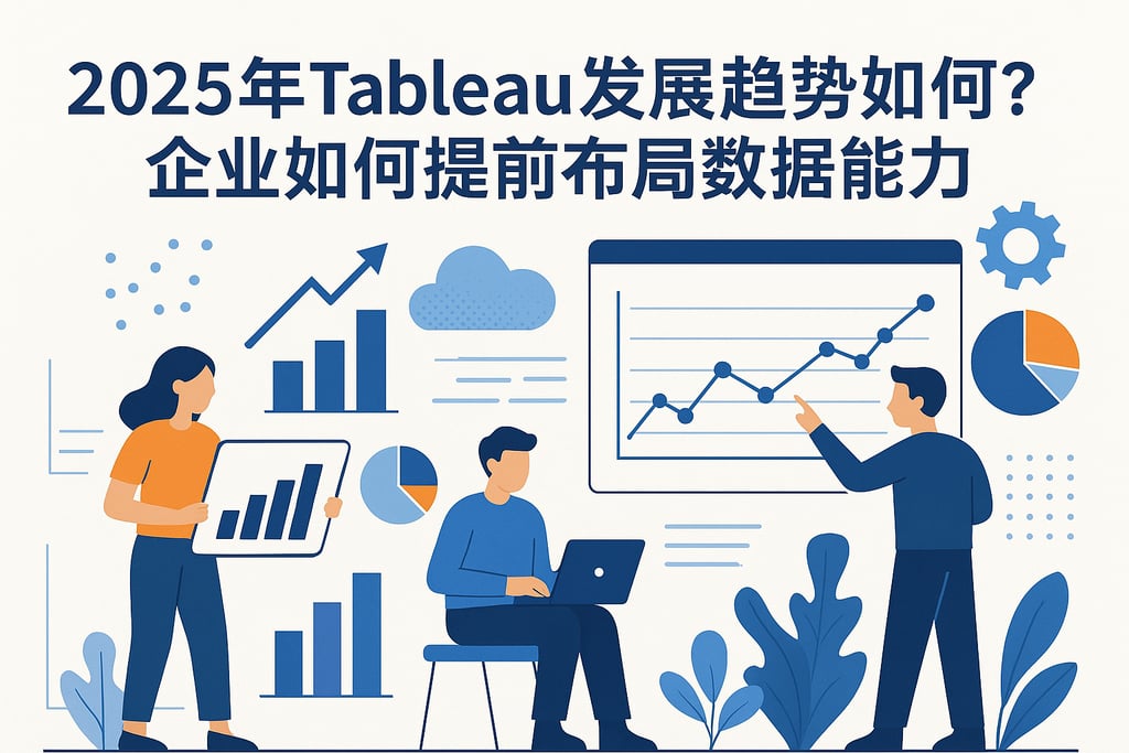 2025年Tableau发展趋势如何？企业如何提前布局数据能力