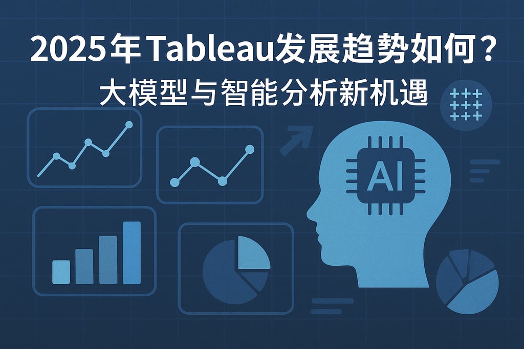 2025年Tableau发展趋势如何？大模型与智能分析新机遇