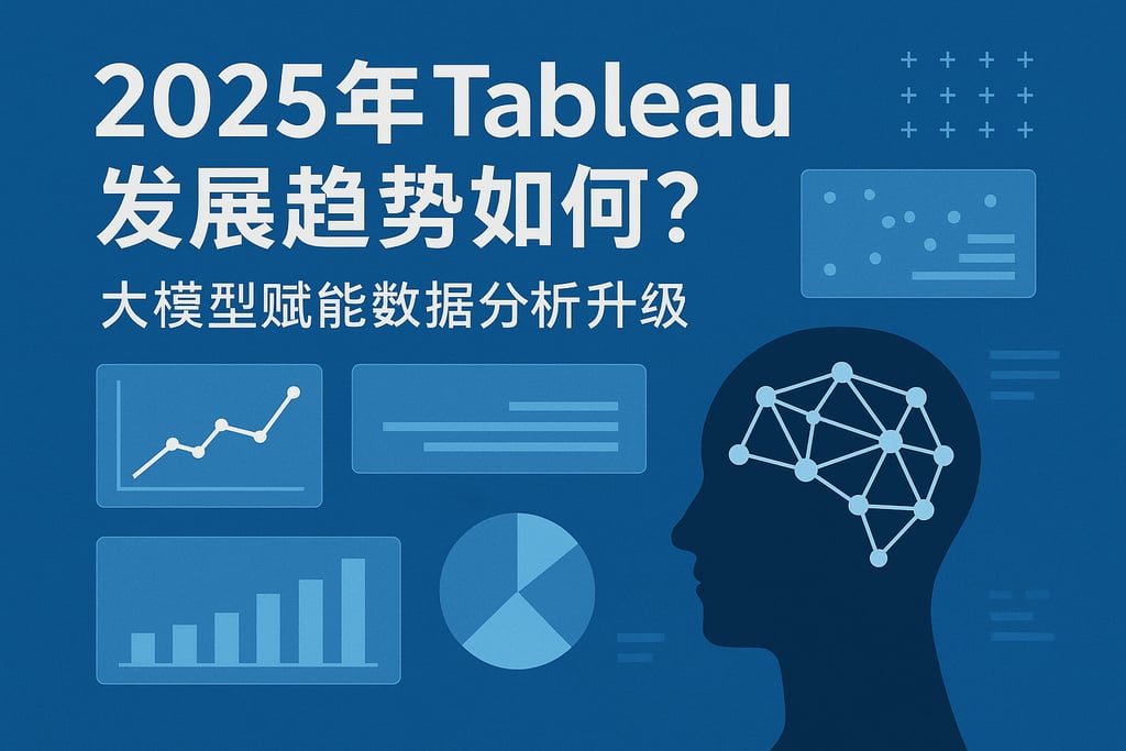 2025年Tableau发展趋势如何？大模型赋能数据分析升级