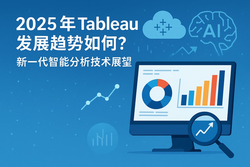2025年Tableau发展趋势如何？新一代智能分析技术展望