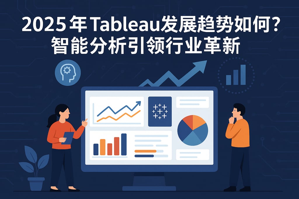 2025年Tableau发展趋势如何？智能分析引领行业革新