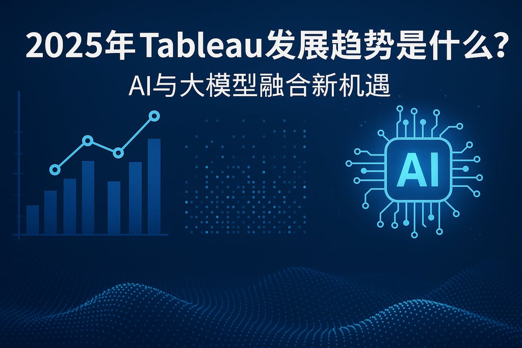 2025年Tableau发展趋势是什么？AI与大模型融合新机遇