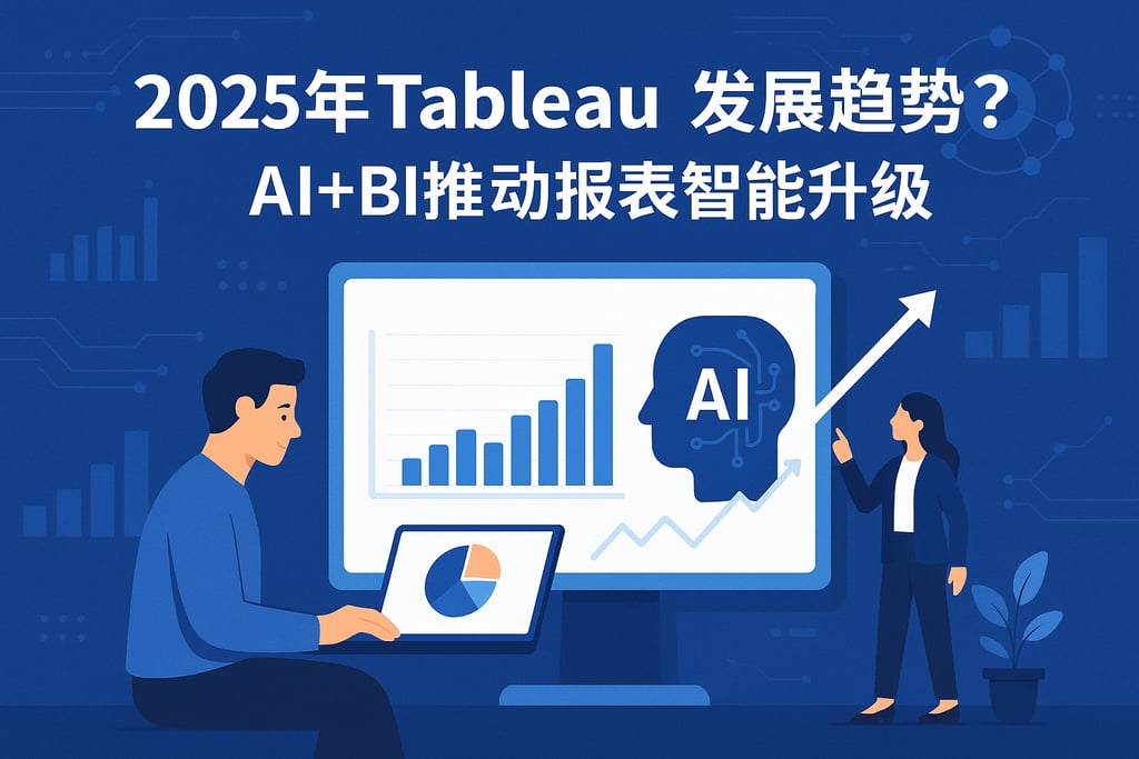 2025年Tableau发展趋势？AI+BI推动报表智能升级