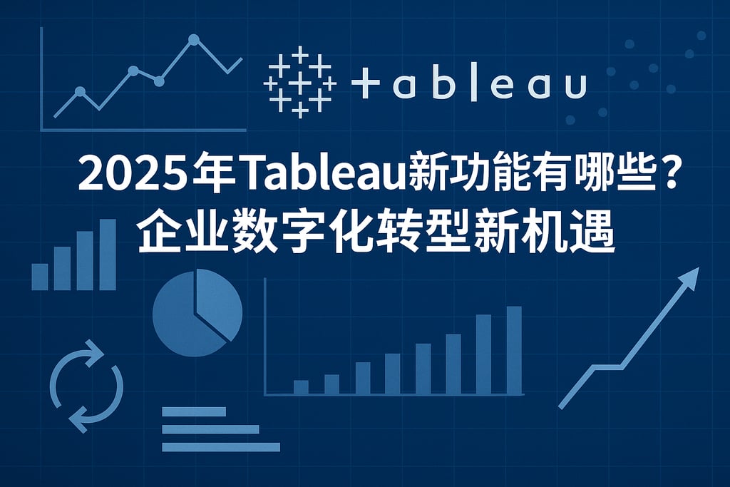 2025年Tableau新功能有哪些？企业数字化转型新机遇