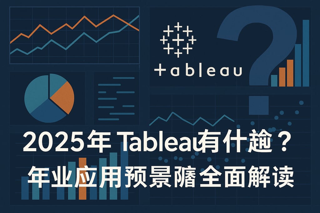 2025年Tableau有什么新趋势？行业应用前瞻全面解读