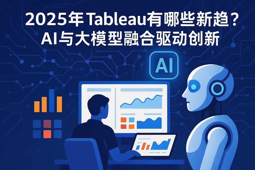 2025年Tableau有哪些新趋势？AI与大模型融合驱动创新