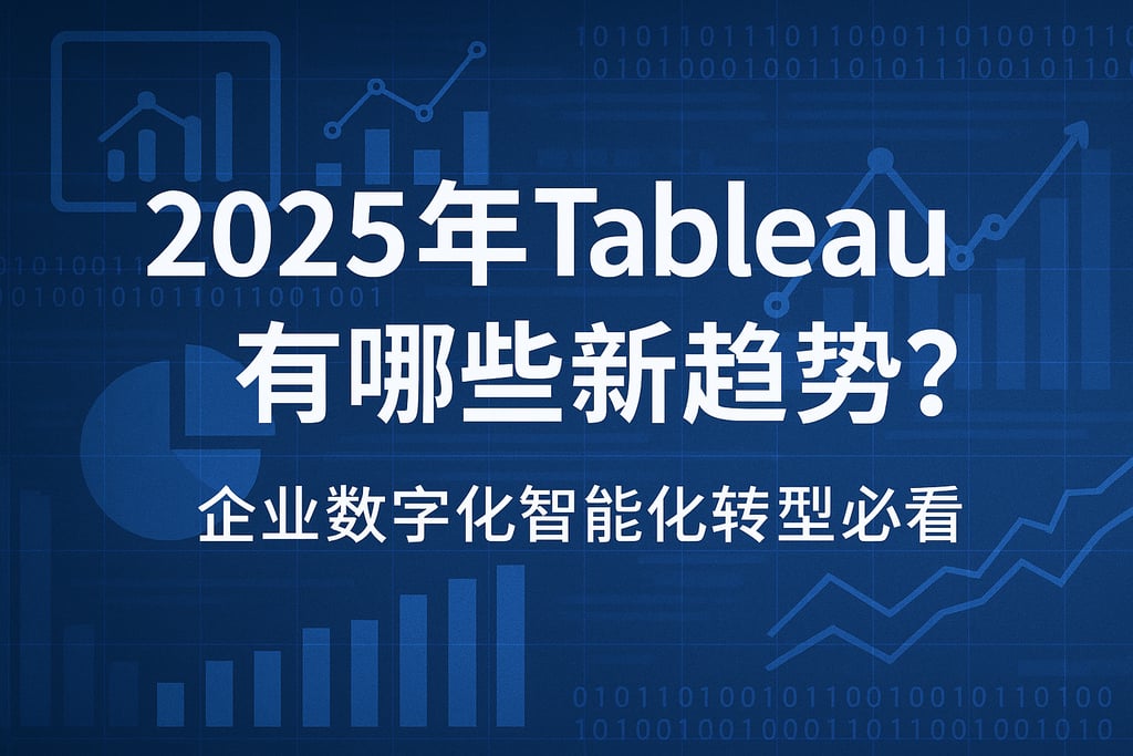 2025年Tableau有哪些新趋势？企业数字化智能化转型必看。