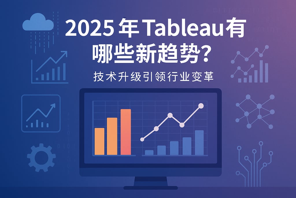 2025年Tableau有哪些新趋势？技术升级引领行业变革