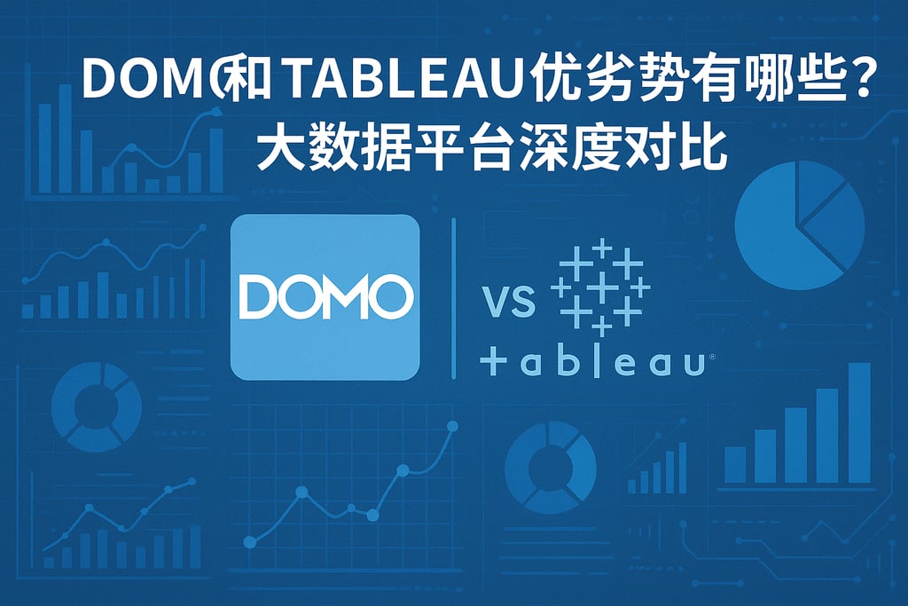 Domo和Tableau优劣势有哪些？大数据平台深度对比