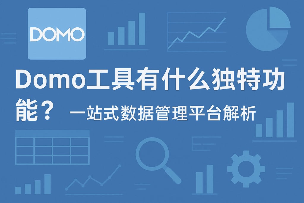 Domo工具有什么独特功能？一站式数据管理平台解析