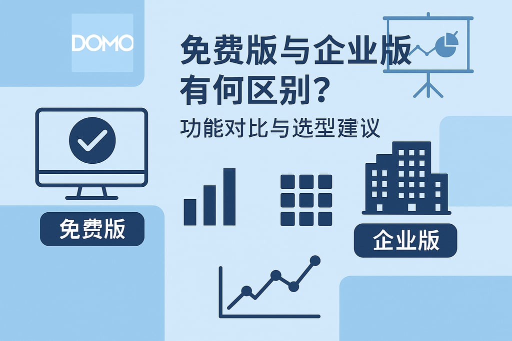 Domo平台免费版与企业版有何区别？功能对比与选型建议