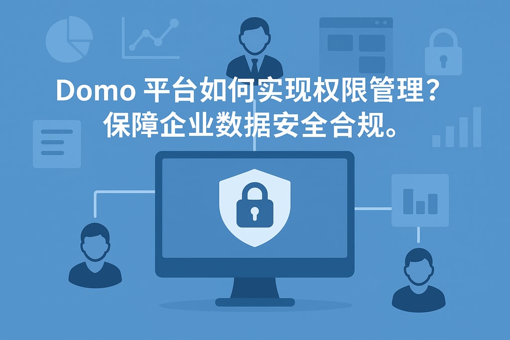 Domo平台如何实现权限管理？保障企业数据安全合规。