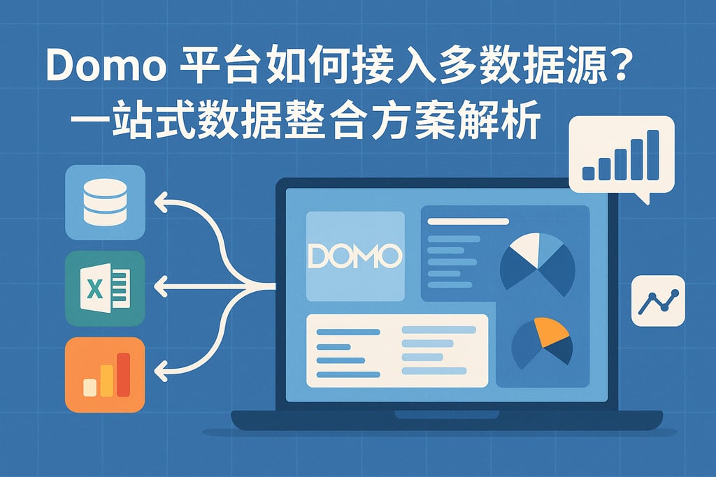 Domo平台如何接入多数据源？一站式数据整合方案解析