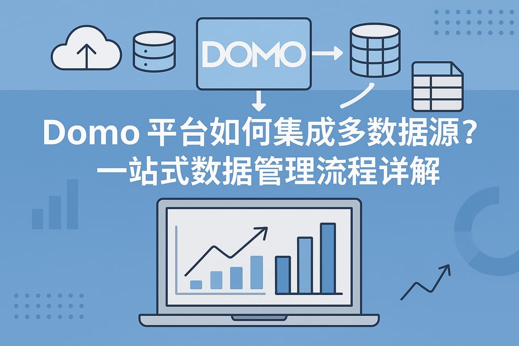 Domo平台如何集成多数据源？一站式数据管理流程详解