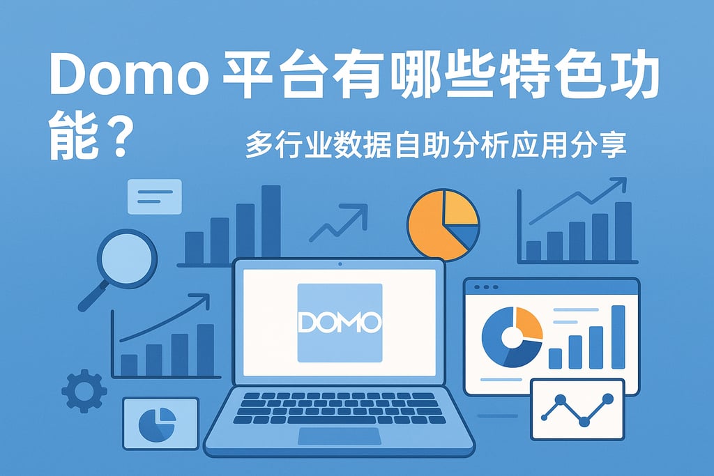 Domo平台有哪些特色功能？多行业数据自助分析应用分享