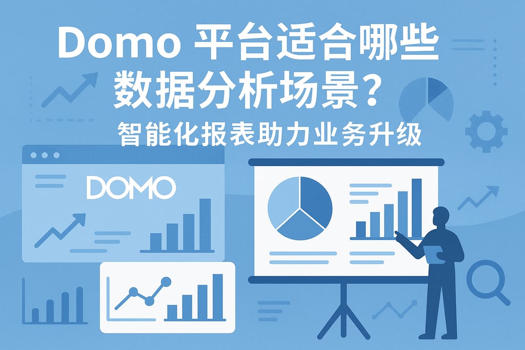 Domo平台适合哪些数据分析场景？智能化报表助力业务升级