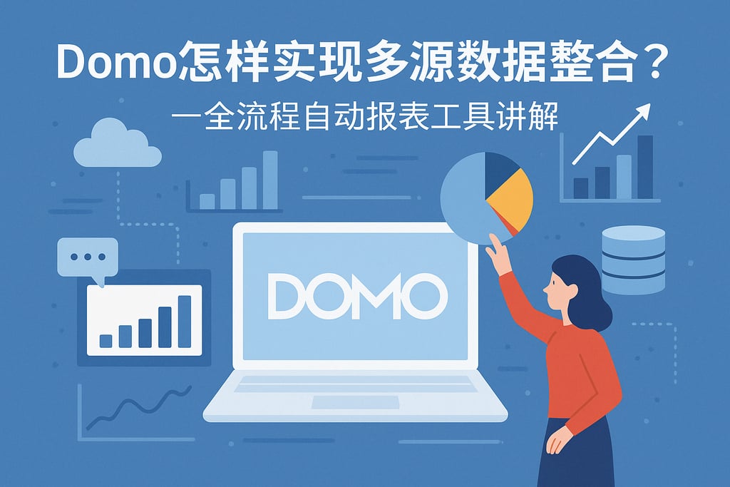Domo怎样实现多源数据整合？全流程自动报表工具讲解