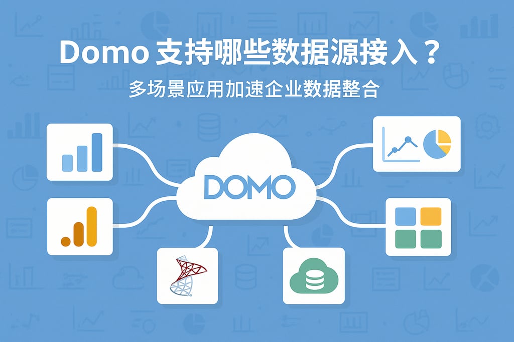 Domo支持哪些数据源接入？多场景应用加速企业数据整合