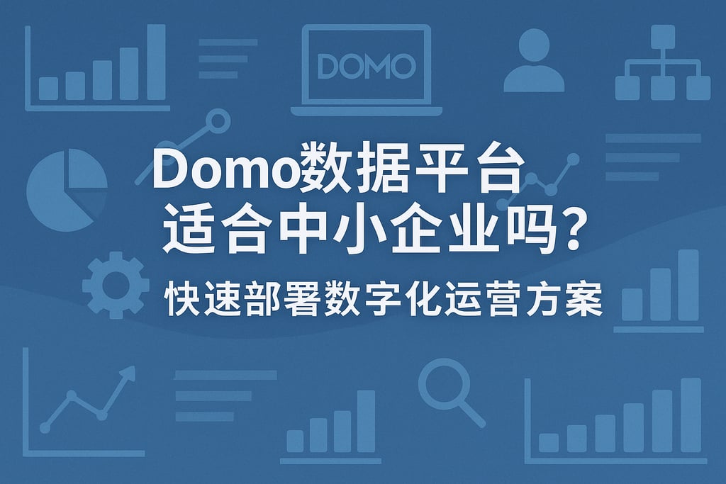Domo数据平台适合中小企业吗？快速部署数字化运营方案