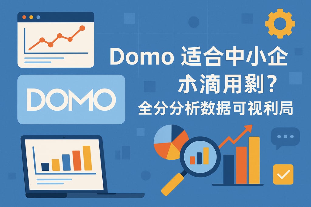 Domo是否适合中小企业？全方位解析数据可视化利弊