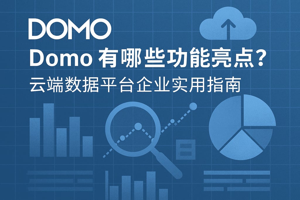 Domo有哪些功能亮点？云端数据平台企业实用指南