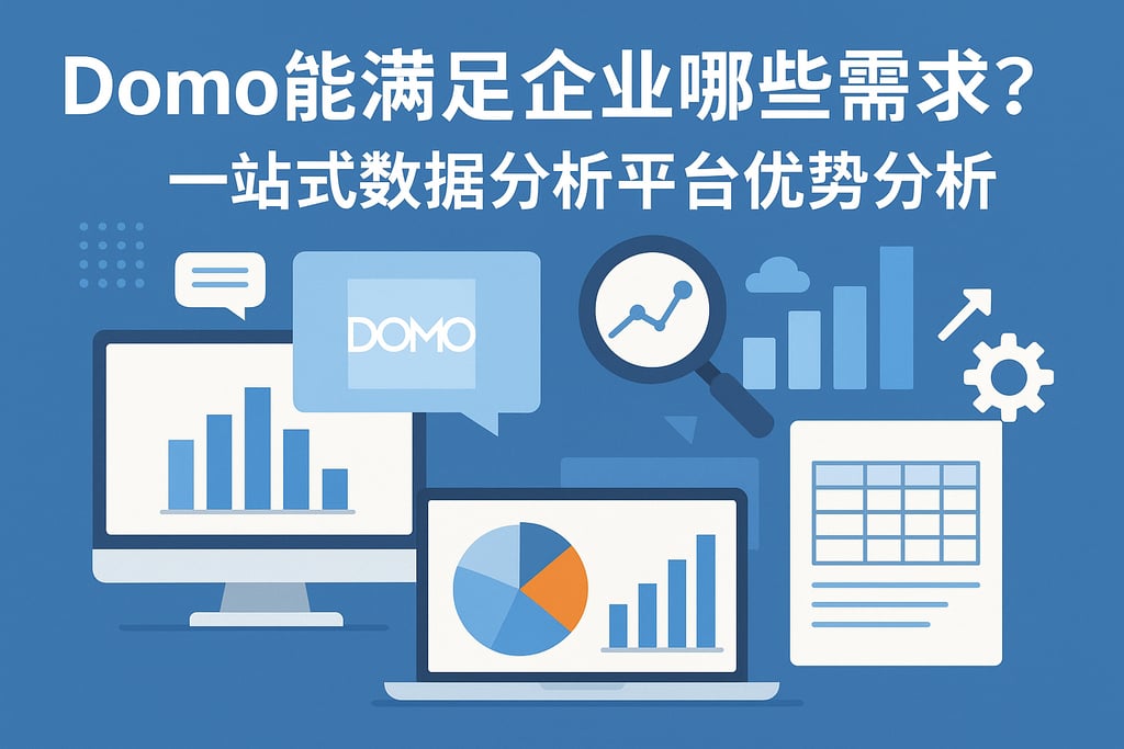 Domo能满足企业哪些需求？一站式数据分析平台优势分析